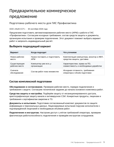 Первая страница предварительного КП НЬЮ-ССТ: варианты АРМ и состав комплексной подготовки
